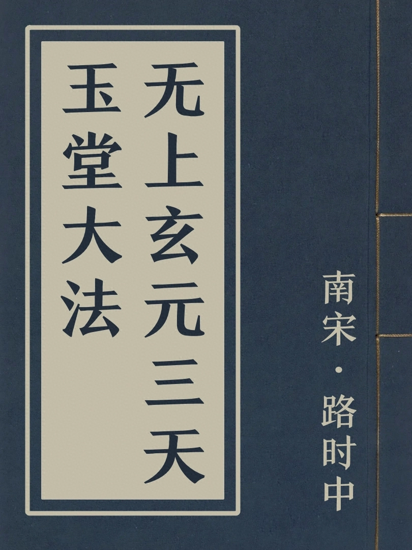無上玄元三天玉堂大法