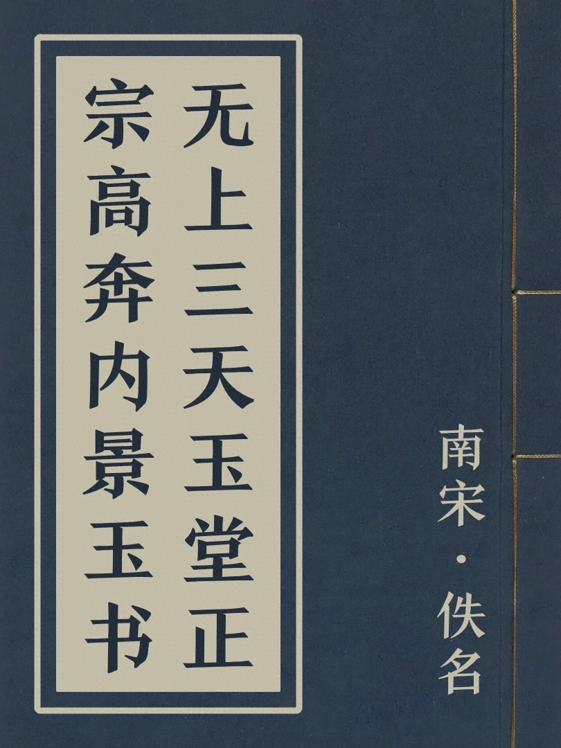 無上三天玉堂正宗高奔内景玉書