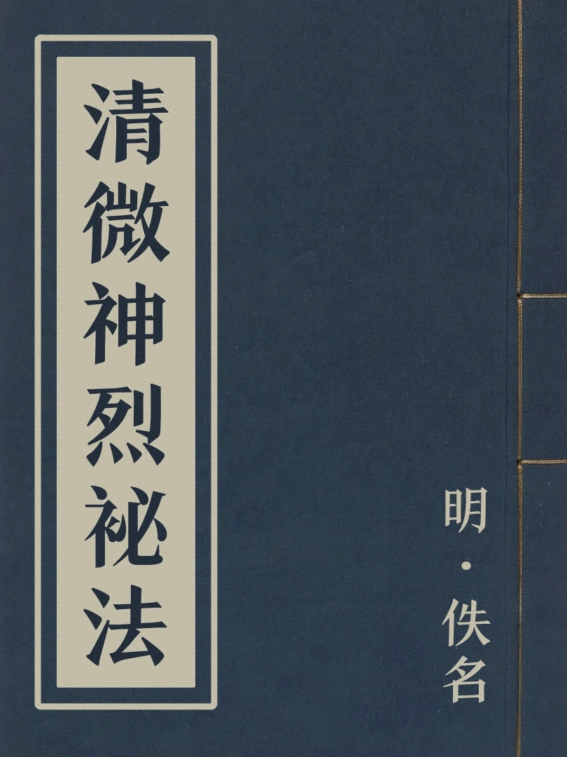 清微神烈袐法
