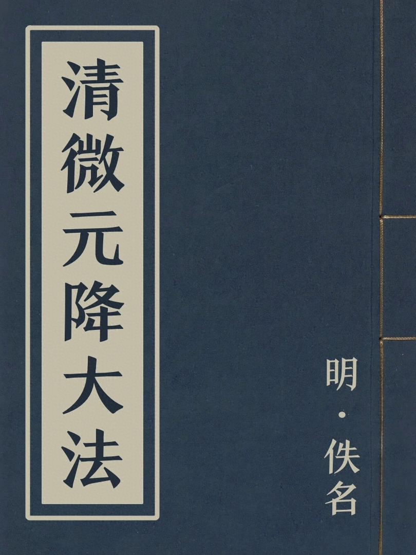 清微元降大法