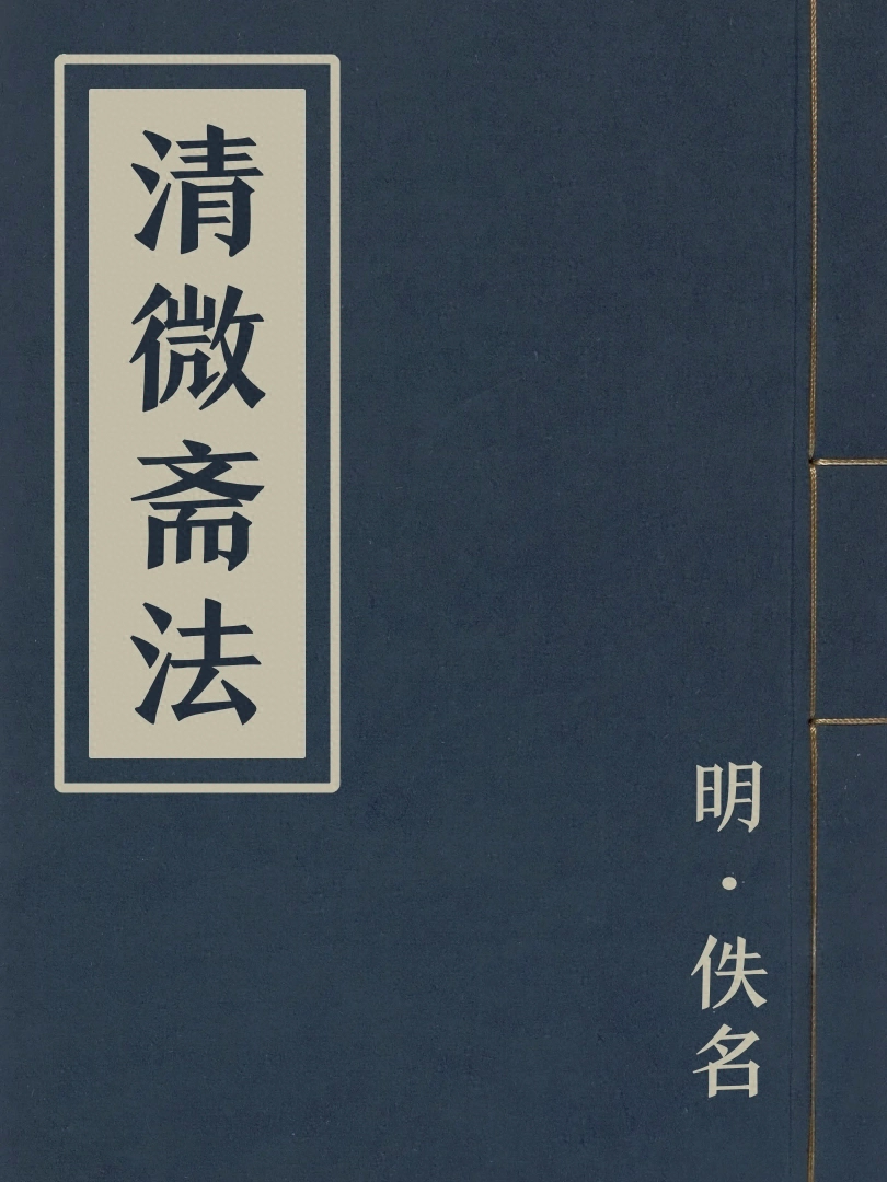 清微齋法