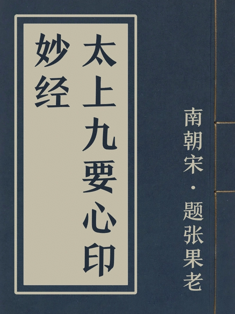 太上九要心印妙經