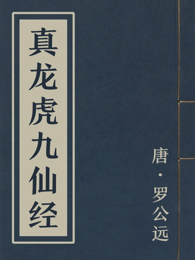 真龍虎九仙經