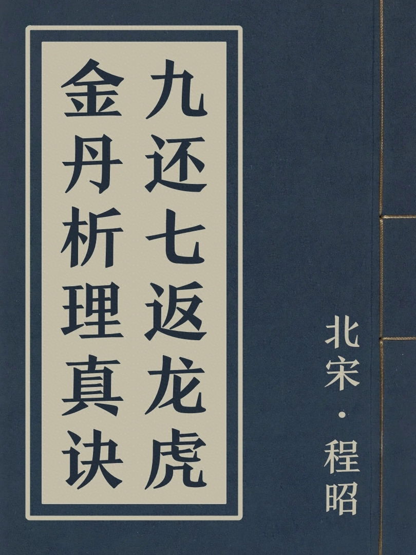 九還七返龍虎金丹析理真訣