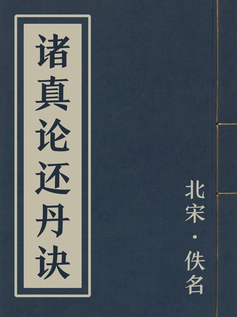 諸真論還丹訣