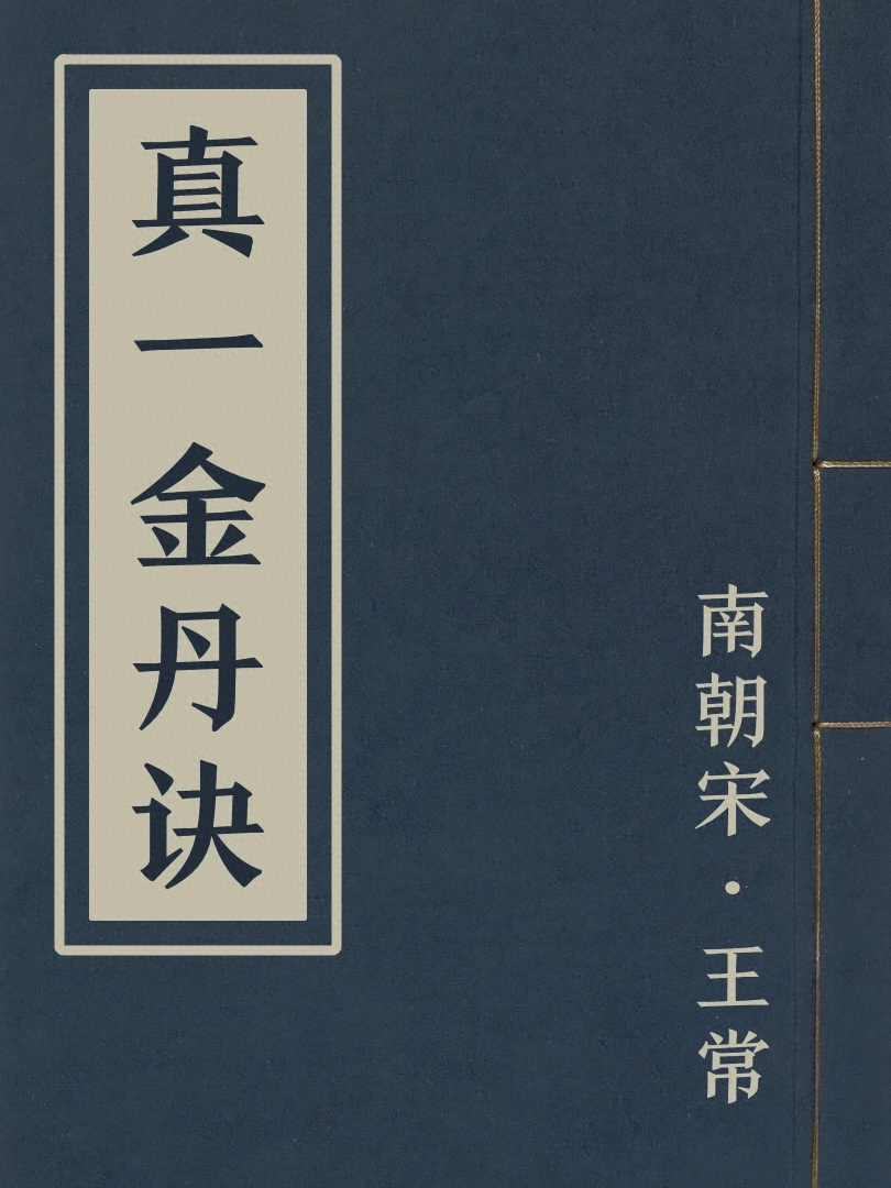 真一金丹訣