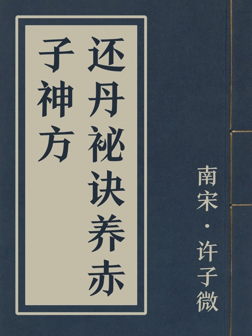 還丹袐訣養赤子神方