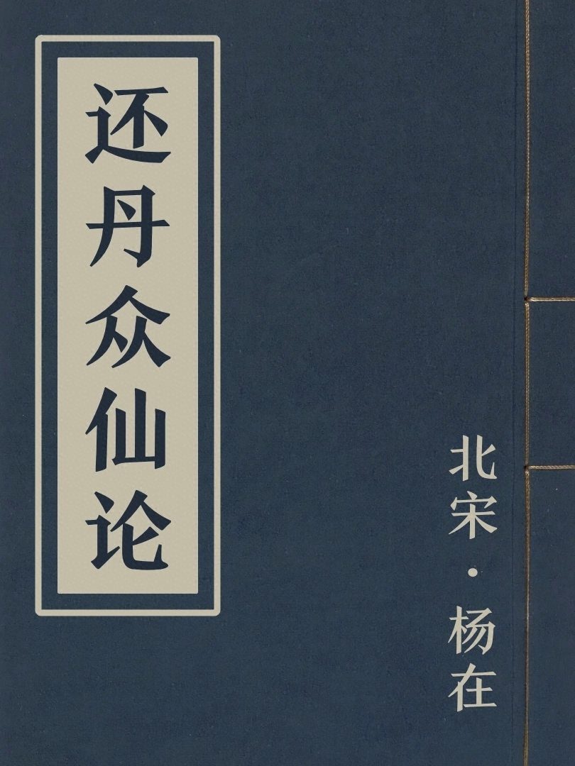 還丹衆仙論