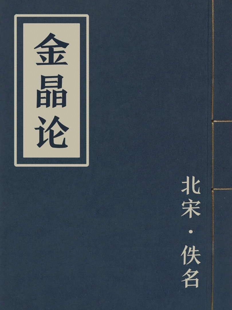 金晶論