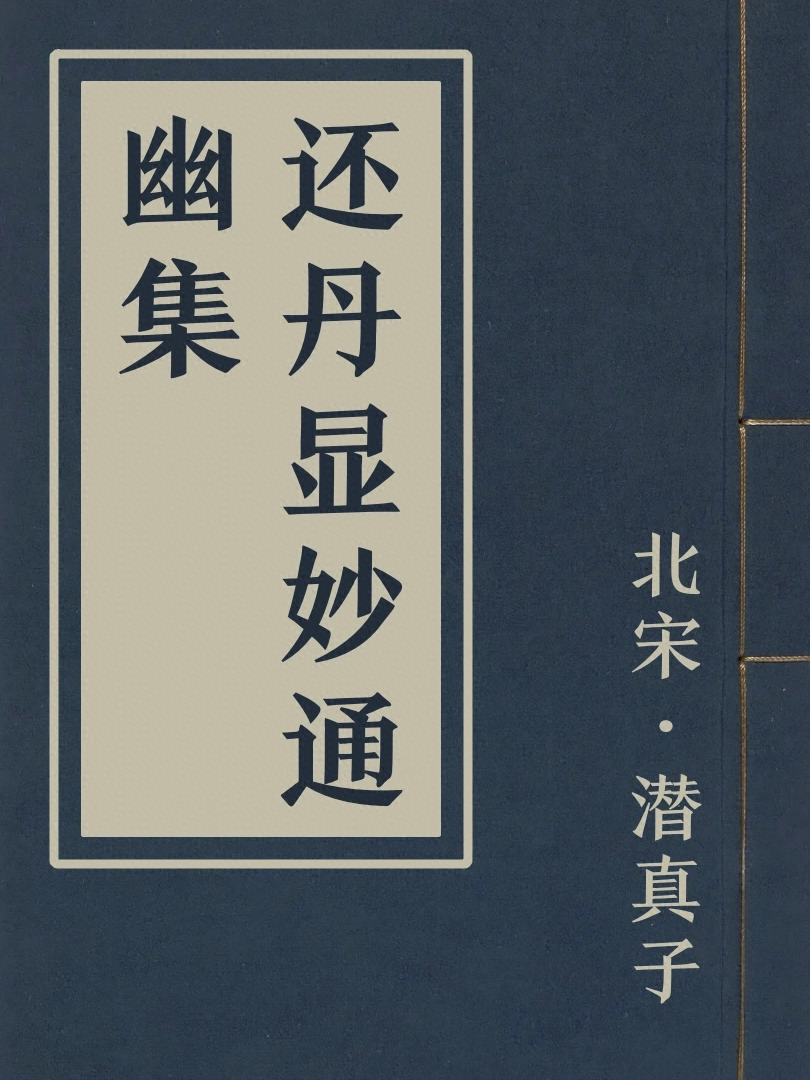 還丹顯妙通幽集