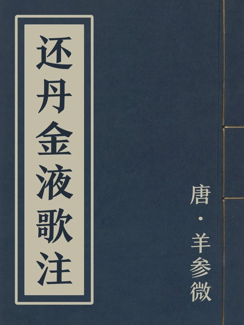 還丹金液歌注