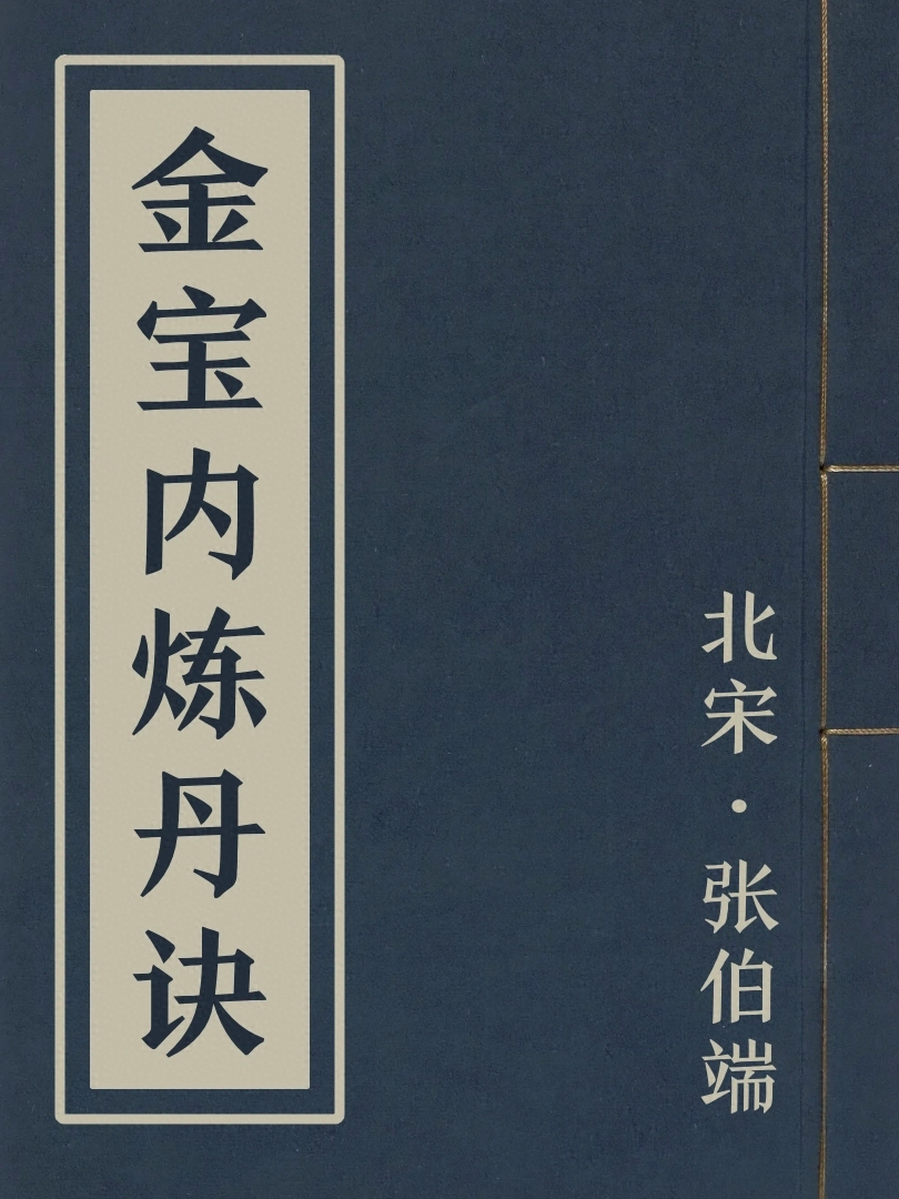 金寶內鍊丹訣