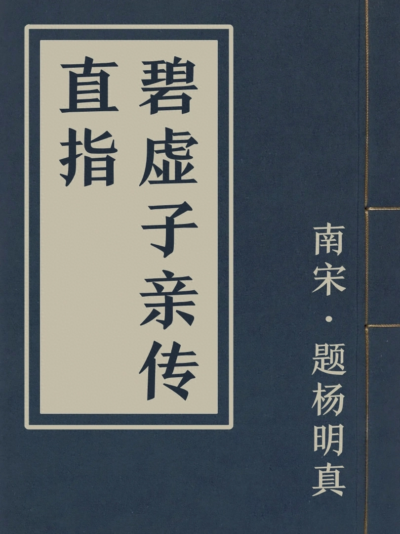 碧虛子親傳直指