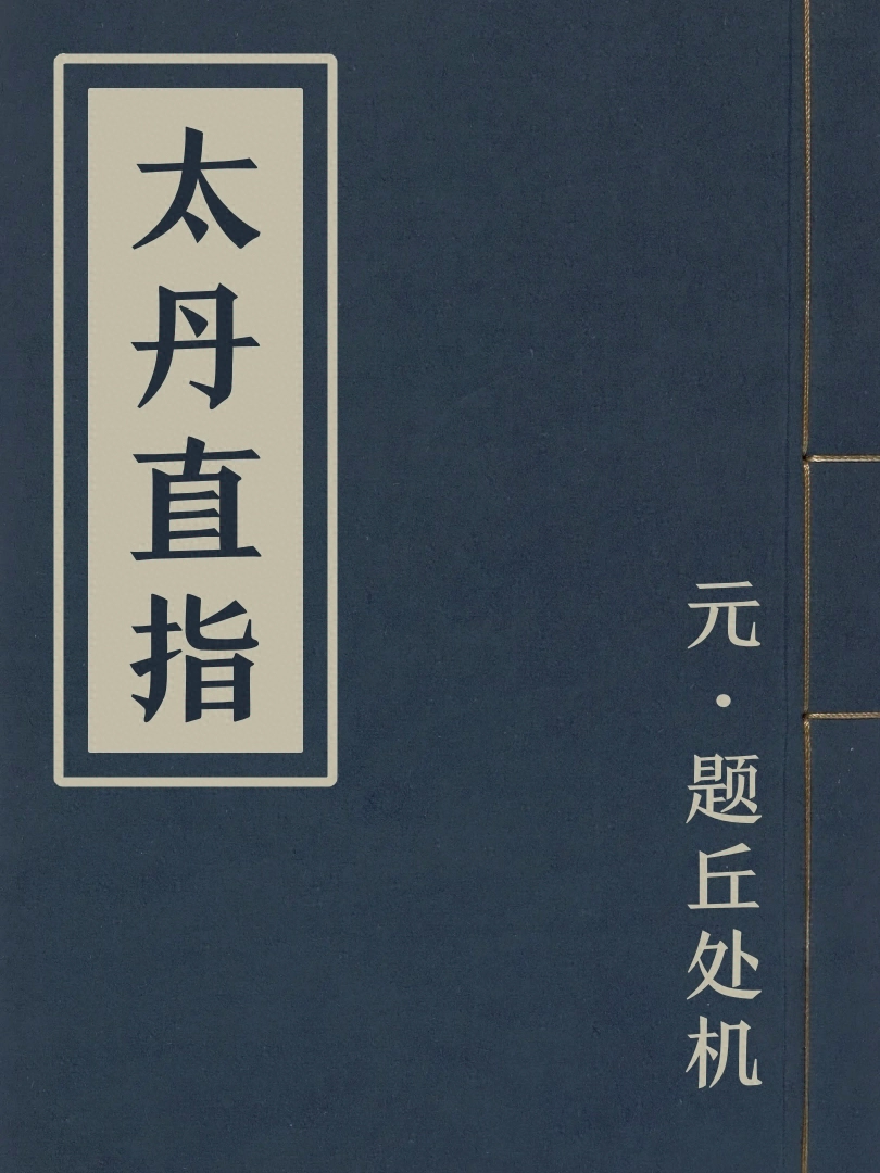 太丹直指