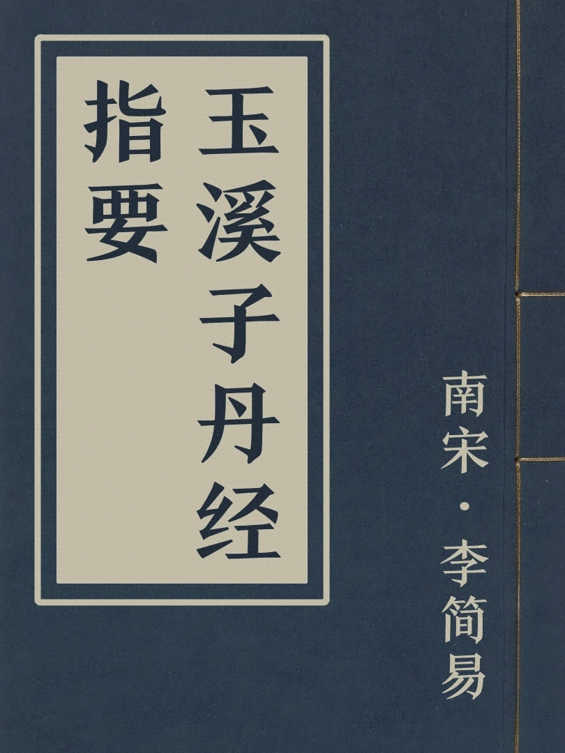 玉谿子丹經指要