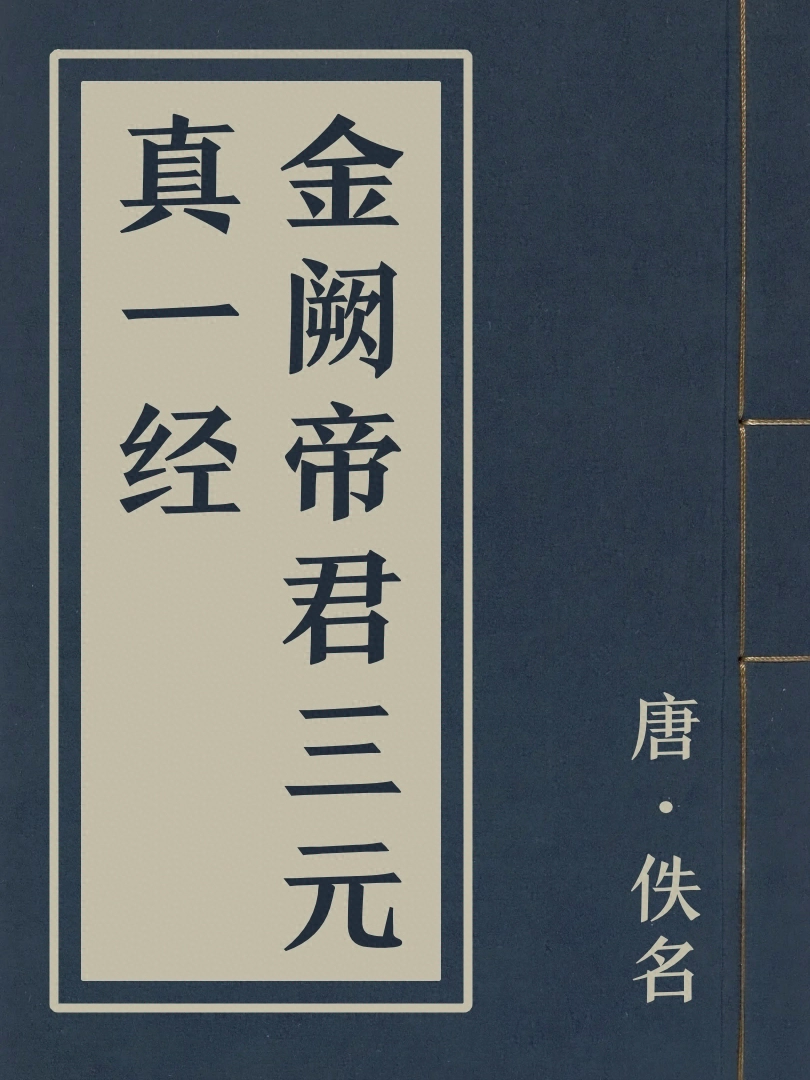 金闕帝君三元真一經