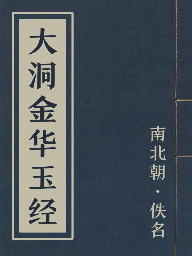 大洞金華玉經