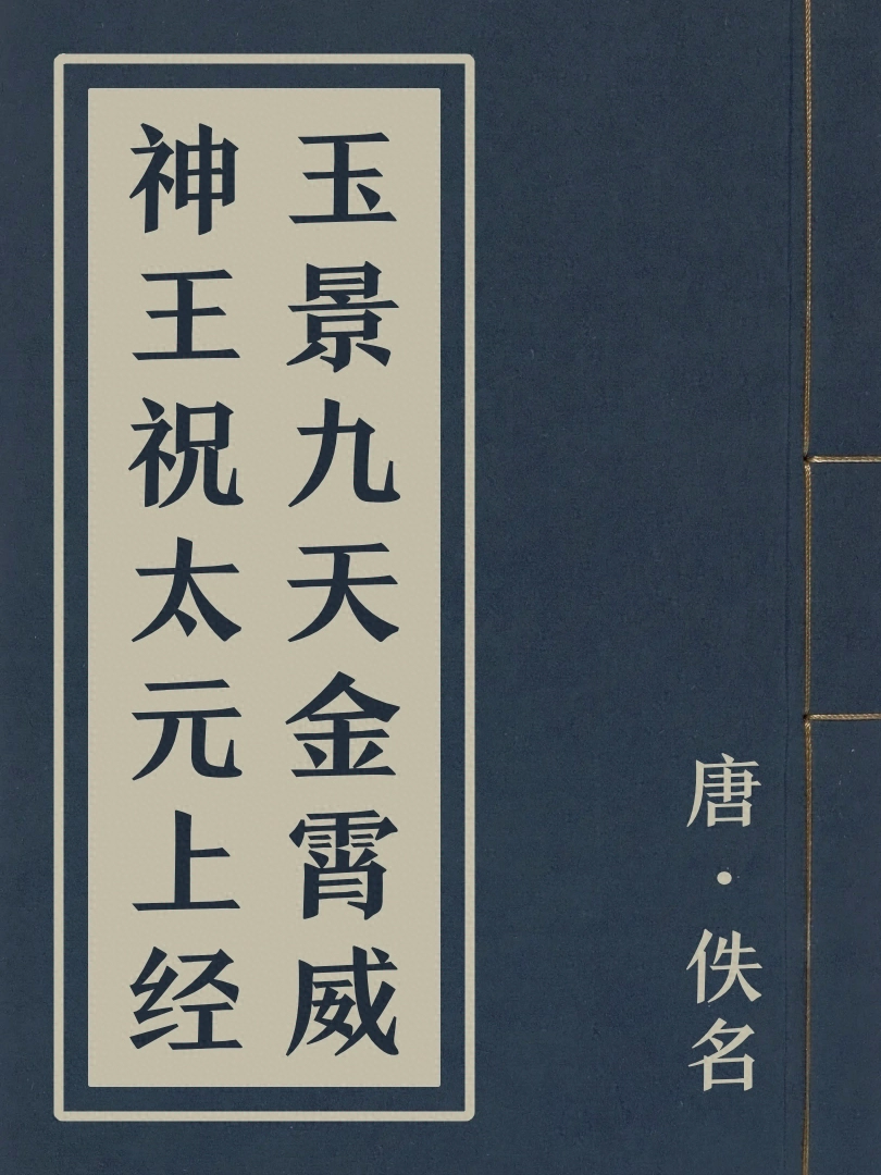 玉景九天金霄威神王祝太元上經