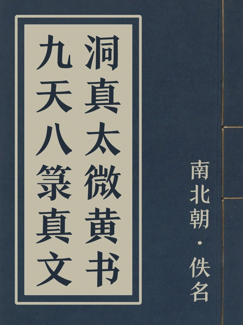 洞真太微黃書九天八籙真文