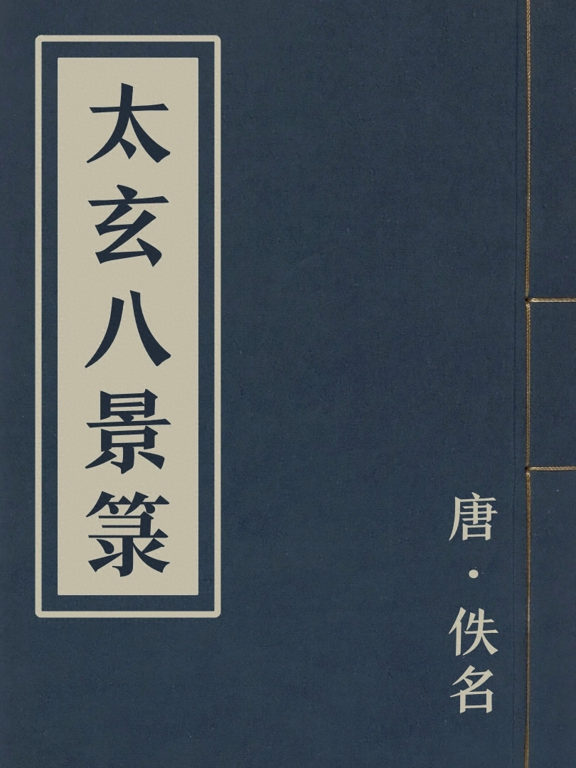 太玄八景籙
