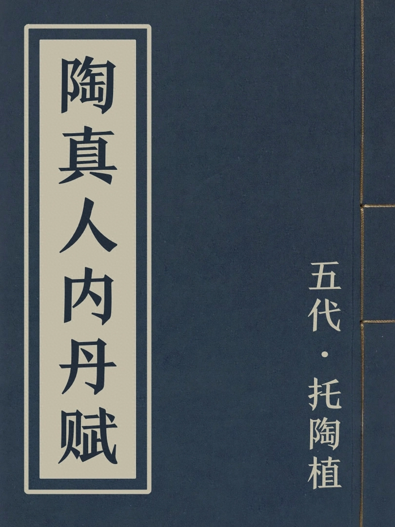 陶真人內丹賦