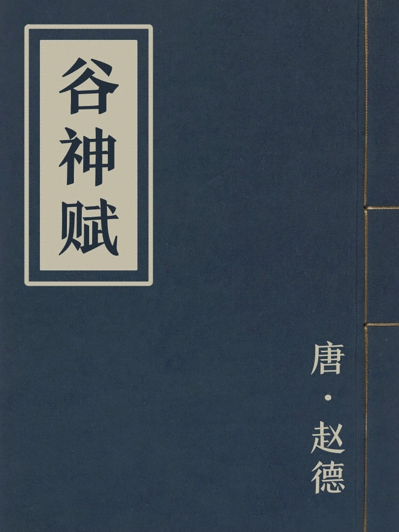 谷神賦