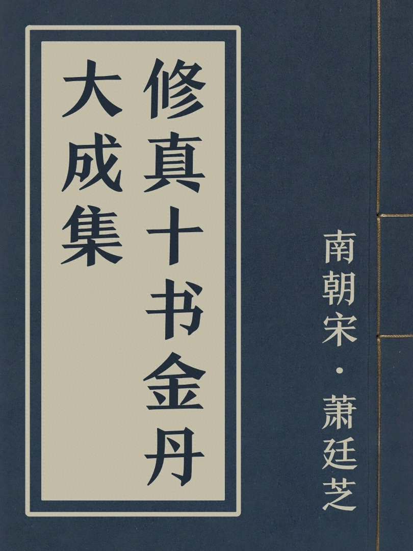 修真十書金丹大成集