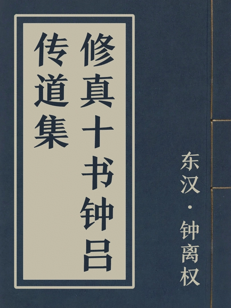 修真十書鍾呂傳道集