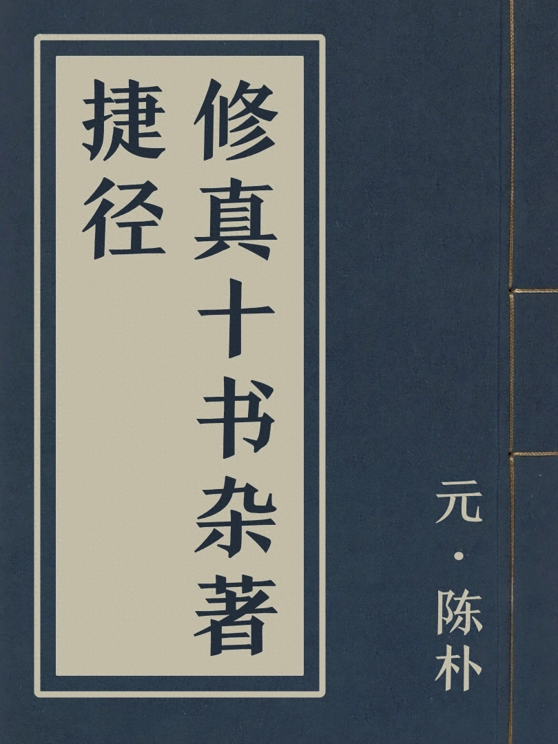 修真十書雜著捷徑