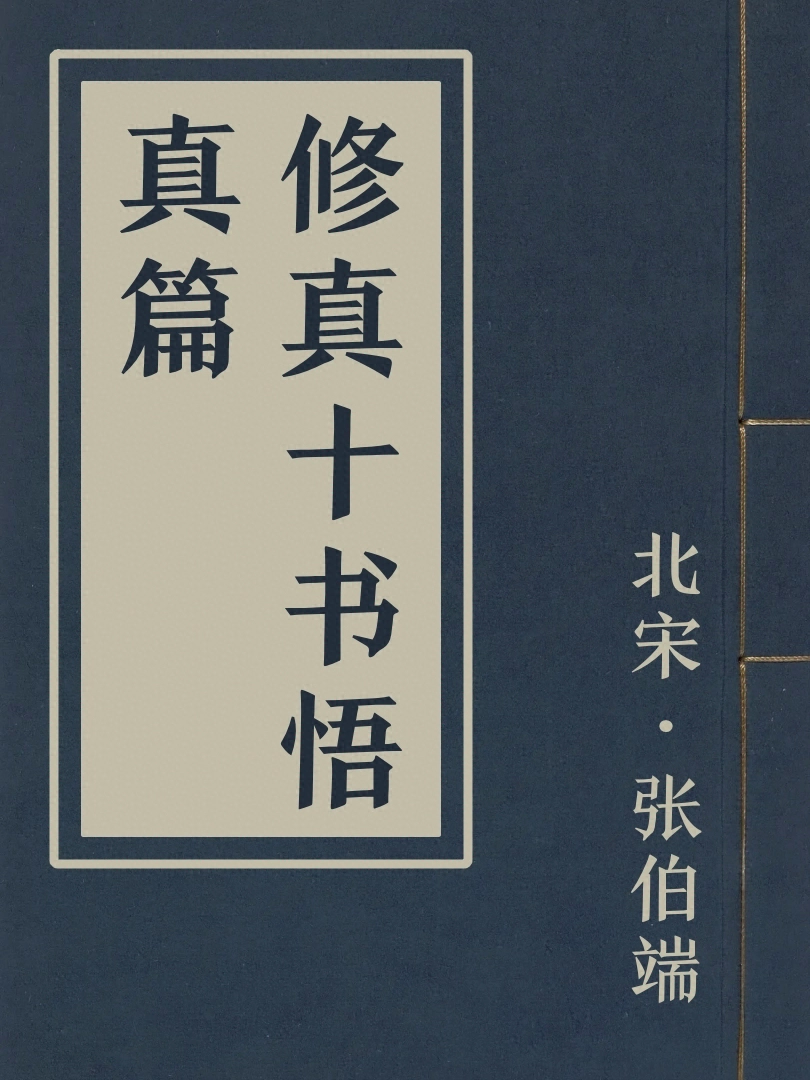 修真十書悟真篇