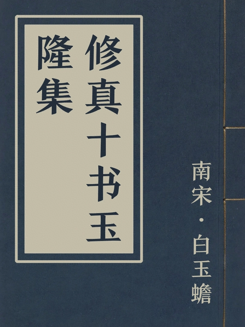 修真十書玉隆集