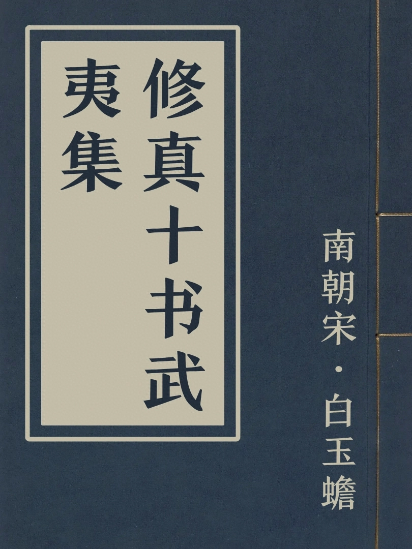 修真十書武夷集