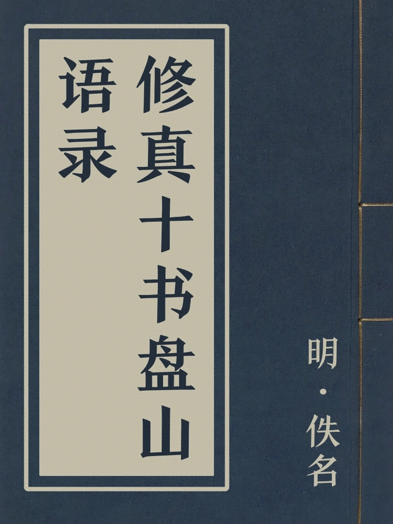 修真十書盤山語録