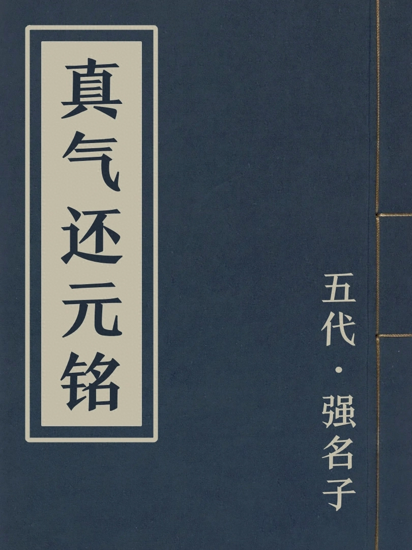 真氣還元銘