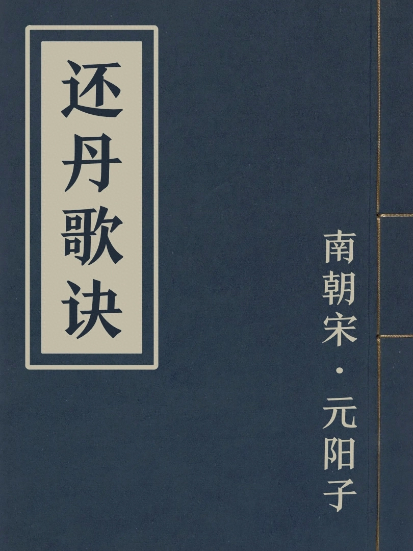 還丹歌訣