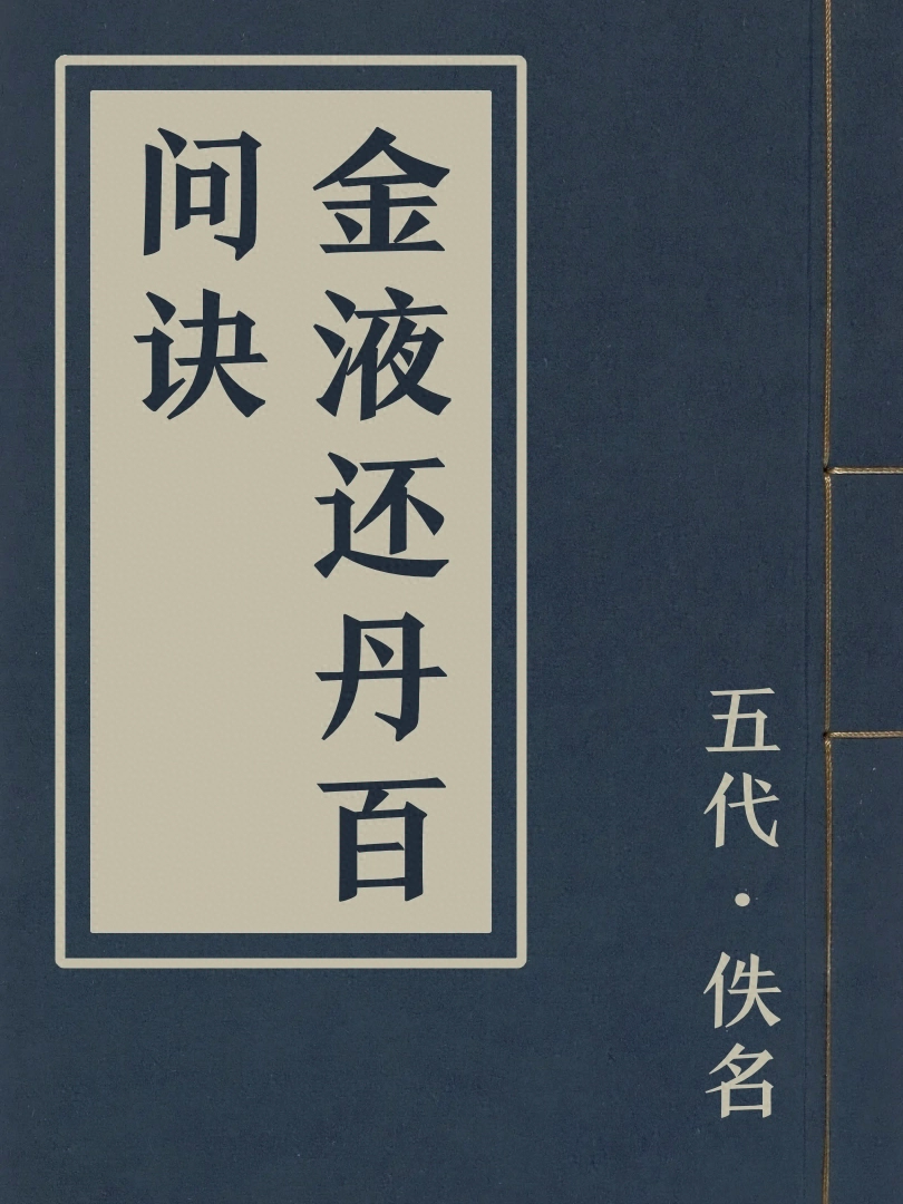 金液還丹百問訣