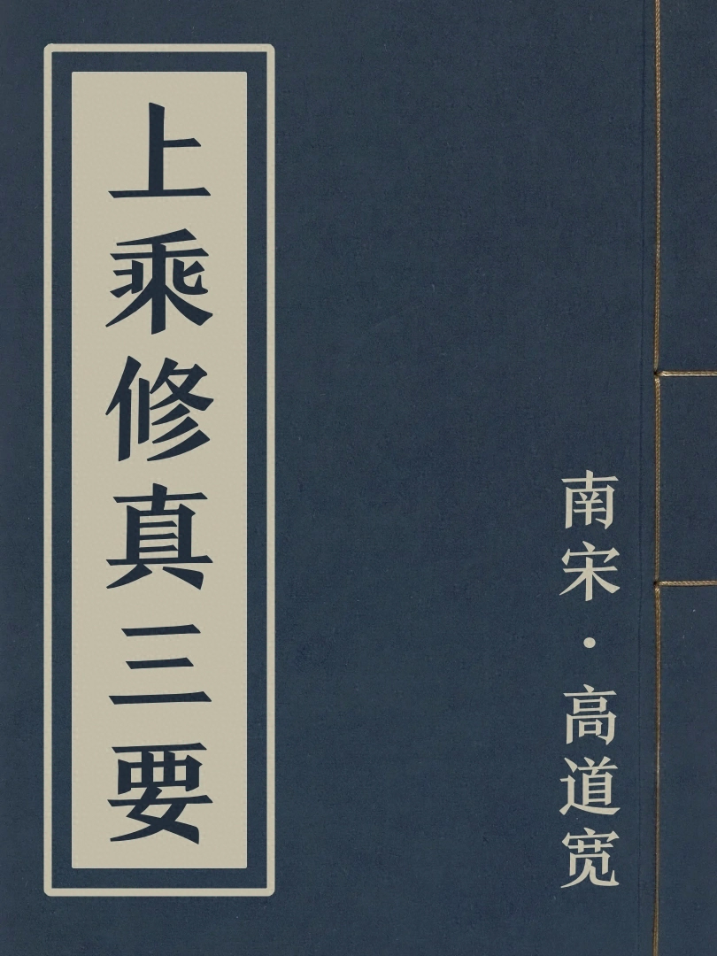 上乘修真三要