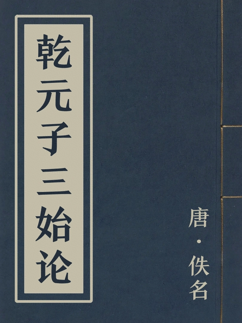 乾元子三始論