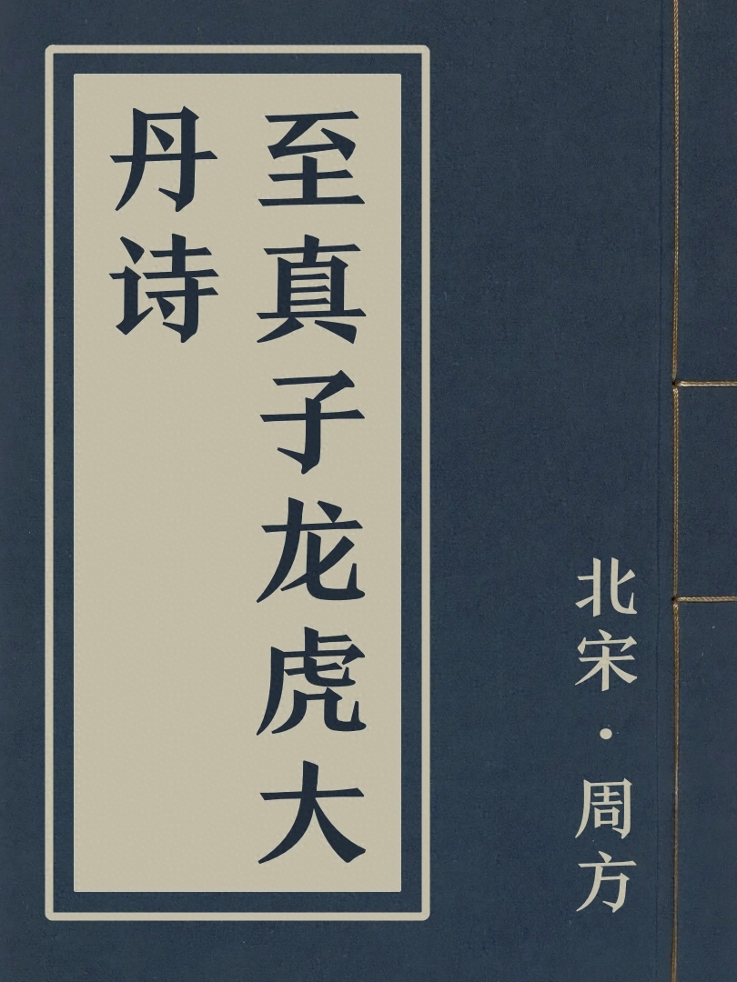 至真子龍虎大丹詩