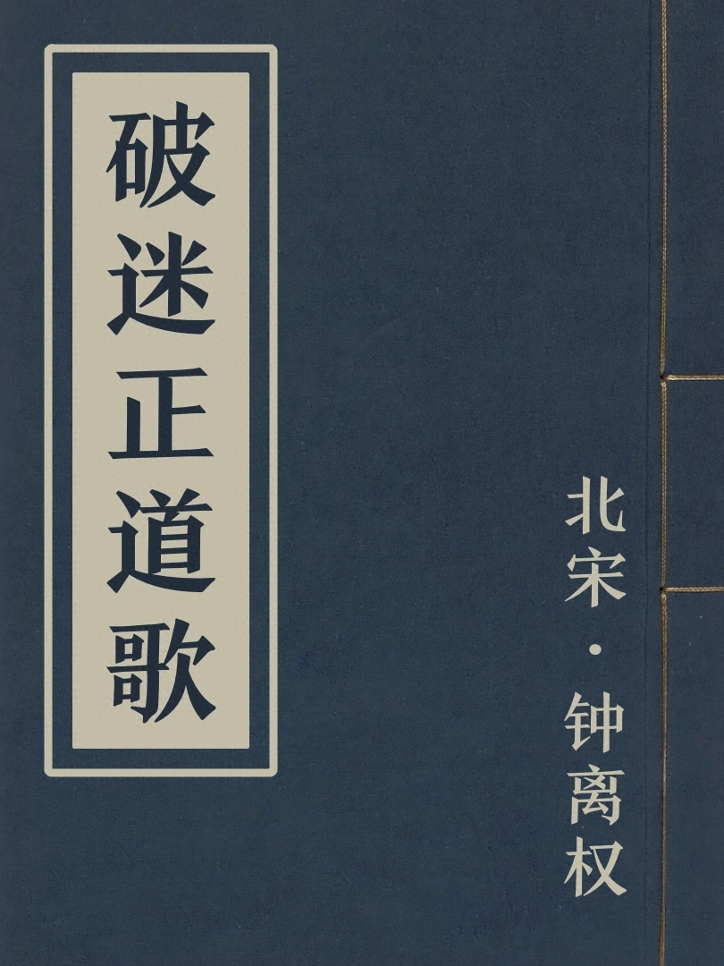 破迷正道歌