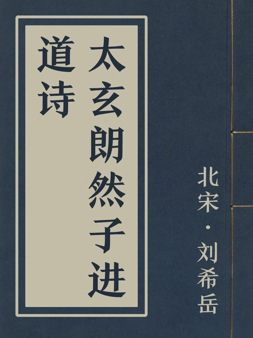 太玄朗然子進道詩