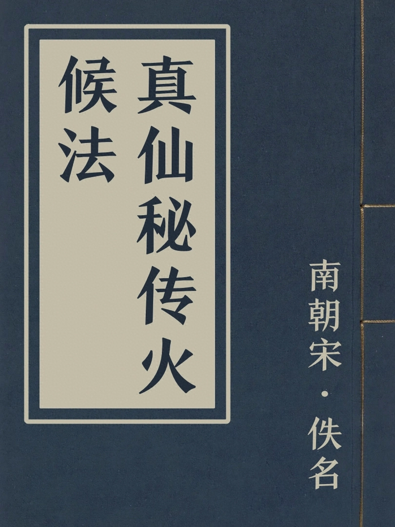 真仙祕傳火候法