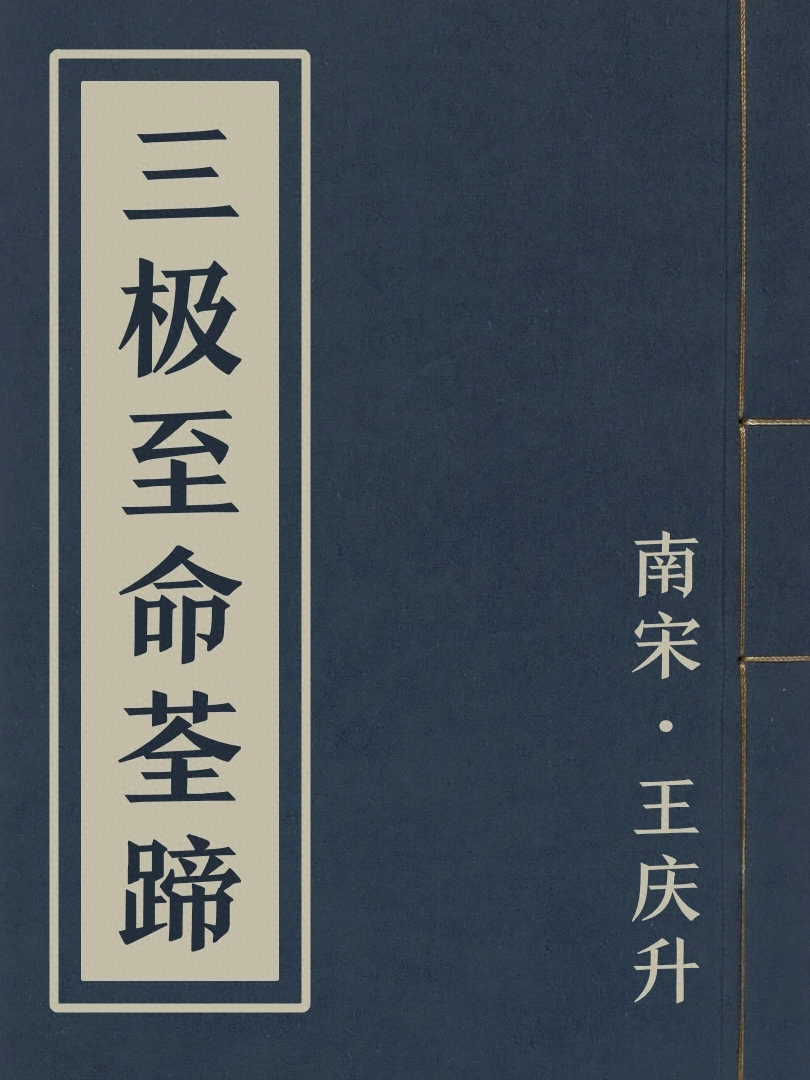 三極至命荃蹄