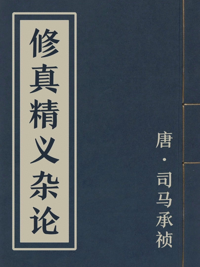 修真精義雜論
