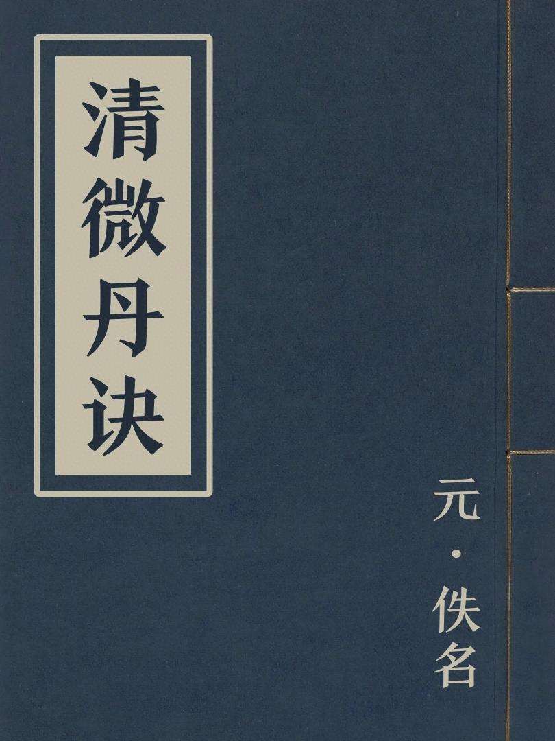 清微丹訣