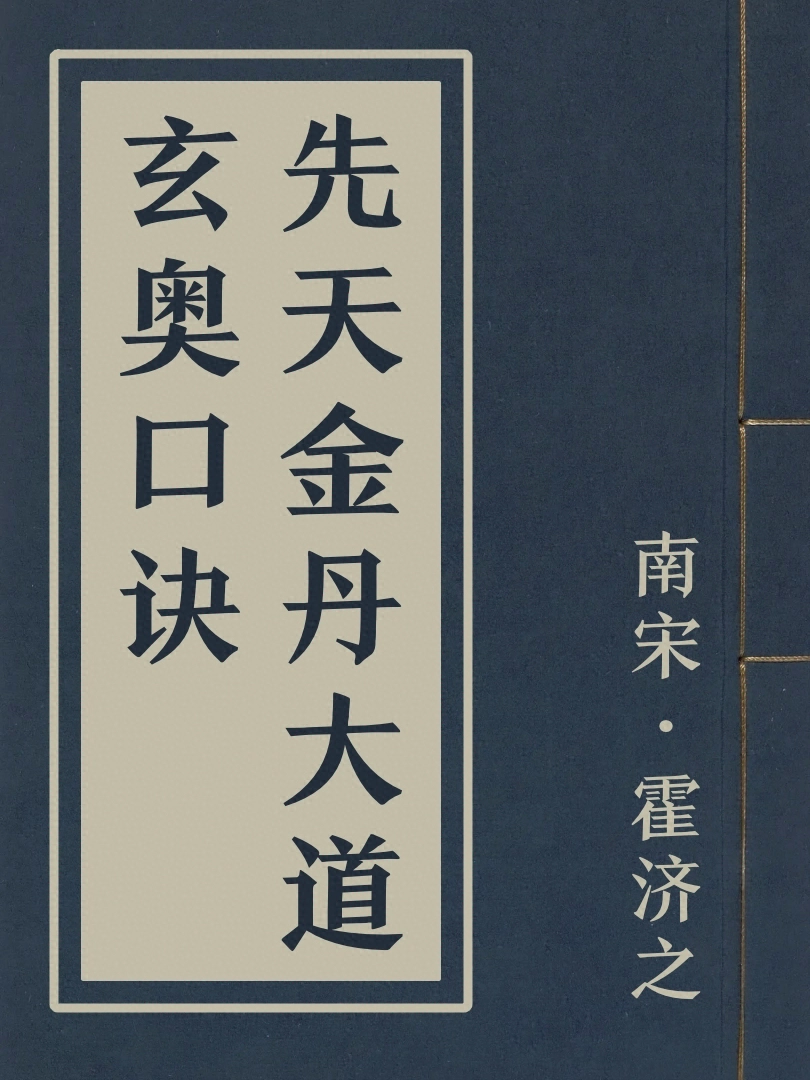 先天金丹大道玄奥口訣