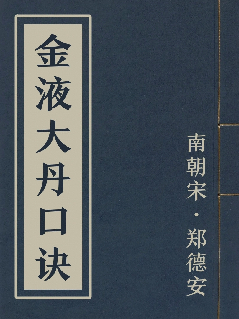 金液大丹口訣
