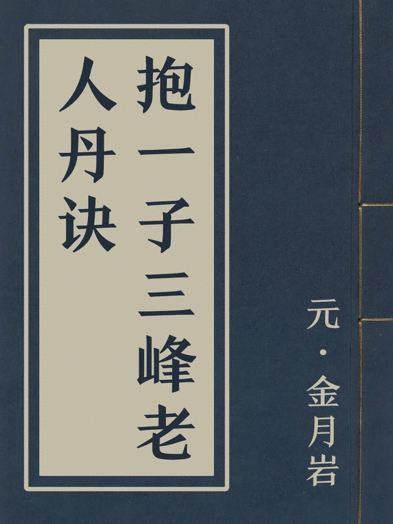 抱一子三峰老人丹訣
