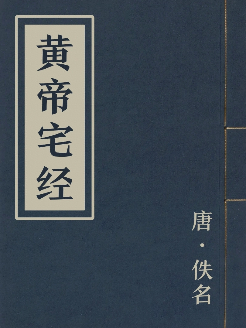 黃帝宅經