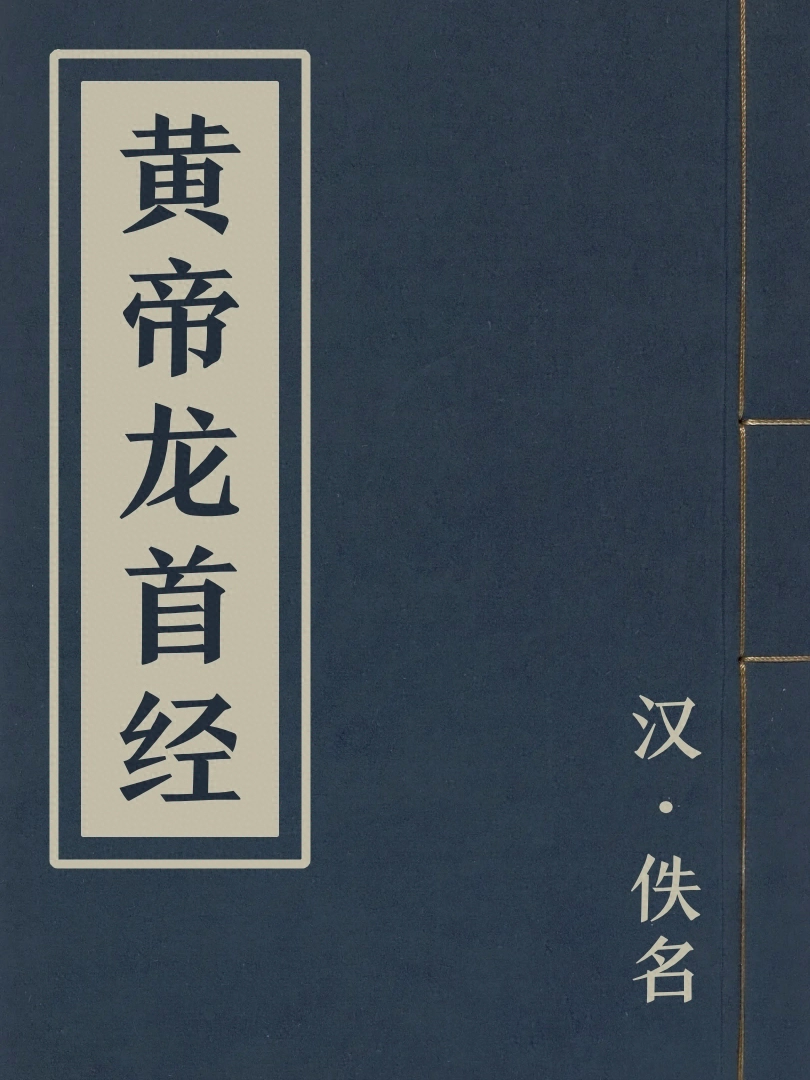 黃帝龍首經